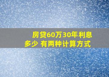 房贷60万30年利息多少 有两种计算方式